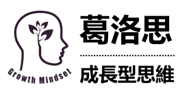 葛洛思夏令營 : 成長型思維 logo
